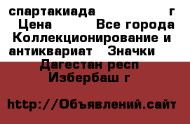 12.1) спартакиада : 1960 - 1961 г › Цена ­ 290 - Все города Коллекционирование и антиквариат » Значки   . Дагестан респ.,Избербаш г.